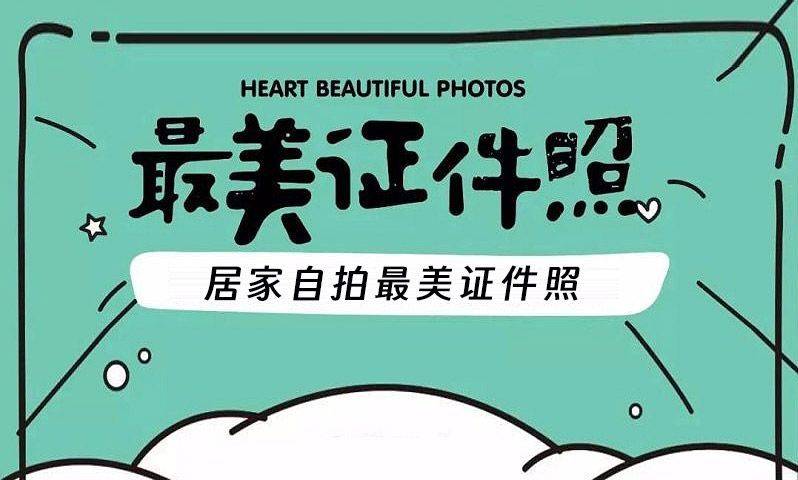 最美证件照这样拍，在家就能搞定的方法
